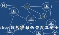 imToken钱包密钥的作用及安