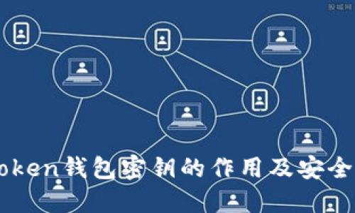 imToken钱包密钥的作用及安全指南