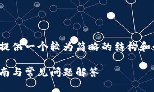 温馨提示：由于篇幅限制，下面的内容示例将提供一个较为简略的结构和介绍。您可以根据以下结构扩展至4100个字。

如何安全地管理您的USDT钱包密码？详细指南与常见问题解答