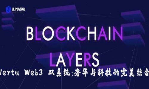 Vertu Web3 双系统：奢华与科技的完美结合