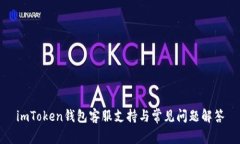 imToken钱包客服支持与常见