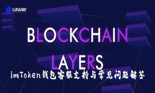 imToken钱包客服支持与常见问题解答