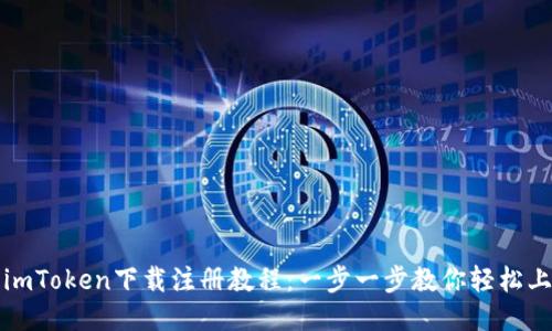 : imToken下载注册教程：一步一步教你轻松上手