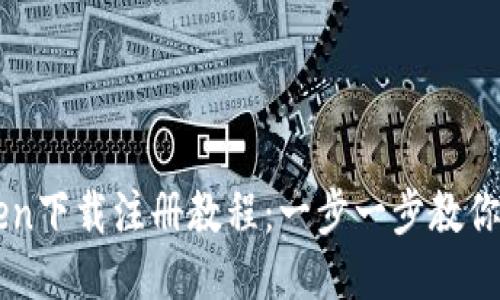 : imToken下载注册教程：一步一步教你轻松上手