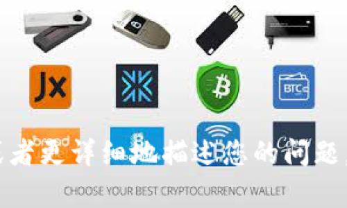 您的问题听起来像是在询问某个特定的情况或上下文。但我没有足够的信息来理解“im钱包”和“薄饼”之间的联系。如果您可以提供更多的背景信息，或者更详细地描述您的问题，我将很乐意帮助您解决！例如，您是指某个特定的应用程序、钱包服务，还是在寻求关于食品的建议？更多的细节将有助于我更好地为您提供信息。谢谢！