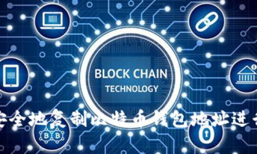 如何安全地复制比特币钱包地址进行支付