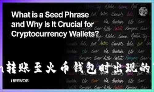 如何解决ImToken转账至火币钱包时出现的“找不到钱包”问题