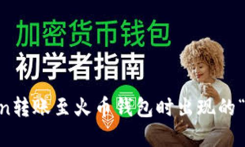 如何解决ImToken转账至火币钱包时出现的“找不到钱包”问题