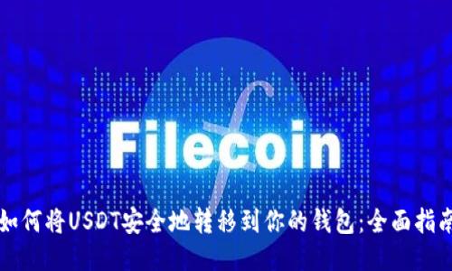 如何将USDT安全地转移到你的钱包：全面指南