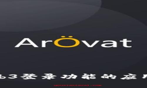 探索Web3登录功能的应用与实现