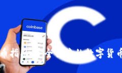 IM钱包购币指南：安全便捷