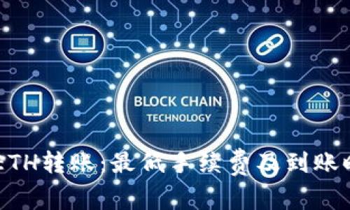 IM钱包ETH转账：最低手续费及到账时间解析