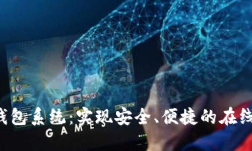  IM聊天钱包系统：实现安全、便捷的在线支付体验