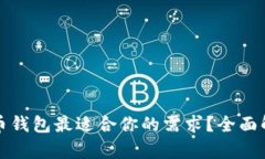 哪个比特币钱包最适合你