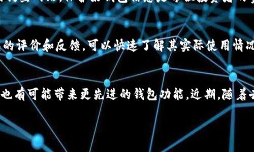 baioti比特币钱包每年的价格变化及投资策略分析/baioti
比特币, 比特币钱包, 加密货币, 投资策略/guanjianci

比特币（Bitcoin）是一种去中心化的数字货币，自2009年推出以来，其价格波动一直备受关注。尤其是随着加密货币市场的逐渐成熟，越来越多的投资者和个人开始关注比特币钱包的价格变化及其背后的投资策略。

比特币钱包是存储比特币的重要工具，它既可以是软件形式，也可以是硬件形式。对于用户来说，了解比特币钱包每年的价格变化，不仅有助于投资策略，还能帮助用户合理规划资金的使用和风险管理。

一、比特币钱包的类型及其价格走势
比特币钱包通常分为热钱包和冷钱包两大类。热钱包是指一直连接互联网的钱包，通常使用方便，但安全性相对较低。常见的热钱包包括手机应用、桌面软件等。冷钱包则是指未连接互联网的存储装置，安全性高，但操作相对繁琐，常见的有硬件钱包和纸钱包。

从价格上来看，热钱包的成本通常较低，甚至有些应用是免费的。但硬件钱包的价格则因品牌和功能的不同而有较大差异，从几百元到几千元不等。根据数据统计，近年来，随着比特币及其他加密货币的普及，硬件钱包的需求不断上升，造成其价格逐年上涨。例如，某些知名品牌的硬件钱包在2022年的价格相比于2021年上涨了25%至30%不等。

总的来说，比特币钱包的价格变化受到多重因素的影响，包括市场关心的加密货币整体趋势、技术进步、用户需求以及竞争品牌的定价策略等。

二、如何根据比特币钱包价格变化制定投资策略
制定投资策略是每一个比特币投资者必须面对的挑战。了解比特币钱包的价格趋势可以为投资决策提供依据。以下是一些基于价格变化的投资策略建议。

首先，关注市场新闻和行情变化。在市场条件不稳定时，及时关注比特币钱包的价格变化，可以帮助你决定是否进行投资或者何时退出市场。例如，在牛市时期，投资者可能会选择购买更多的比特币钱包，而在熊市阶段，则可能选择出售。

其次，合理分配投资资金。根据比特币钱包的价格变化和个人财务状况，合理规划投资比例。例如，如果相对较便宜的硬件钱包出现促销，可以适当增加投资比例，购买更多硬件钱包。这样在后续可实现更好的资金回报。

第三，进行定期查看并调整投资组合。建议投资者定期评估其持有的比特币钱包，尤其是在价格波动较大的情况下，及时调整投资组合也是至关重要的。

三、比特币钱包的安全性与价格影响
比特币钱包的安全性直接影响到用户对其的信任程度，从而影响到市场需求与价格。例如，一旦某种比特币钱包出现安全漏洞相关的新闻，用户可能会选择转向其他更为安全的钱包，这样便会造成原钱包的价格骤降。

因此，了解比特币钱包的安全特性十分重要。对于热钱包来说，用户可以通过设置强密码、双重身份验证等手段增强其安全性，而对于冷钱包，存储在物理设备中的比特币通常更为安全，但用户仍需注意设备的物理保护与获取途径。

在现实中，某些硬件钱包的安全性已经通过专业机构的检测与认证，具备较高的市场信任度。这些安全性的保证往往也会提升其市场售价，用户在选择比特币钱包时，务必考虑价格与安全性之间的平衡。

四、未来比特币钱包价格展望与投资建议
展望未来，比特币钱包的价格变化将继续受多方因素影响，尤其是政策环境和技术进步。各国政府在加密货币市场的监管政策，可能对比特币钱包的市场需求产生重大影响。

技术的持续创新亦将推动比特币钱包市场的发展，例如某些钱包提供更高级别的安全科技，或者更加Hi-tech的用户体验，这无疑会提升其市场竞争力并为其价格带来支撑。

投资者应当在关注比特币钱包的价格变化的同时，结合自身的投资目标和能力，制订合理的投资策略。建议多方查阅有关市场信息，进行充分评估，做到心中有数，明智投资。

相关问题讨论

一、比特币钱包如何选择？
选择比特币钱包时，有几个关键因素需要考虑，首先是安全性。了解自己所选钱包的历史记录以及是否有过安全漏洞是非常重要的。其次是便捷性，用户简单易用的界面可以大大提升使用体验，尤其是对于新手用户来说。有些钱包也提供备份恢复功能，能够在设备丢失或损坏时避免资产损失。此外，选择一个支持多种加密货币的钱包也是明智之选，这样方便在未来进行资产多元化。

二、比特币钱包的维护与管理
比特币钱包的维护涉及隐私保护与安全措施。用户需定期更新密码和使用最新版本的软件钱包。冷钱包则应该妥善保管在安全的位置。不轻信外界信息，例如针对钱包的钓鱼网站，保护好钱包信息是每位投资者的责任。同时，做好交易记录和实时监督账户余额也是必要工作。定期备份钱包资产，可以避免突发情况导致的损失。

三、如何评估比特币钱包的投资价值
投资价值评估不仅仅体现在价格上，还应考虑安全性、用户体验以及市场接受度。投资者在选择商品时，还需关注产品的技术更新与品牌知名度。此外，考察用户对该钱包的评价和反馈，可以快速了解其实际使用情况。对比特币钱包进行综合评估，不单单是看价格变化，还涉及到实际使用效果、功能及未来发展前景。

四、比特币市场的未来发展趋势
未来比特币市场的发展趋势可能将会受到更多国家政策的影响，合规的监管环境将对比特币钱包的市场结构和价格波动产生重要影响。在技术方面，区块链技术的创新也有可能带来更先进的钱包功能。近期，随着去中心化金融（DeFi）等新兴领域的兴起，预计也将促进比特币钱包在功能扩展上的发展。

总之，比特币钱包的价格变化直接影响到投资决策，投资者需要不断学习和关注市场动态，以便更好地把握投资机会。