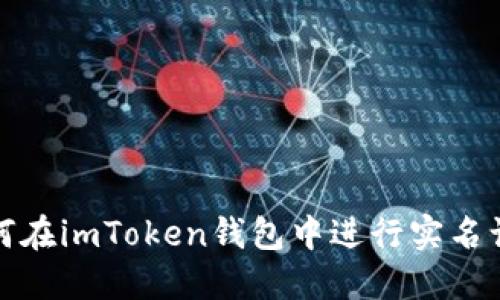 如何在imToken钱包中进行实名认证
