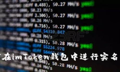 如何在imToken钱包中进行实名认证