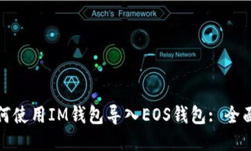 : 如何使用IM钱包导入EOS钱包: 全面指南