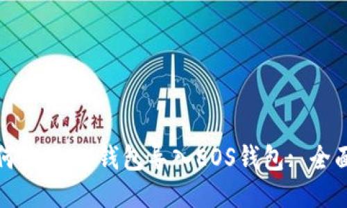 : 如何使用IM钱包导入EOS钱包: 全面指南