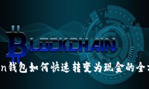 :imToken钱包如何快速转变为现金的全方位指南