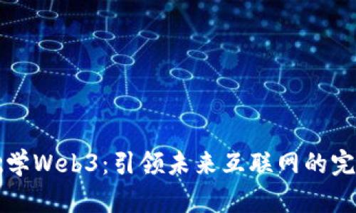 零基础学Web3：引领未来互联网的完美指南