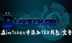如何在imToken中添加TRX钱包