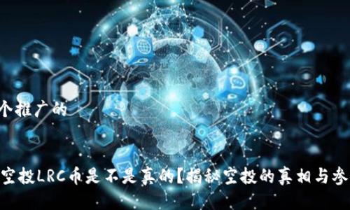 思考一个推广的


IM钱包空投LRC币是不是真的？揭秘空投的真相与参与指南！