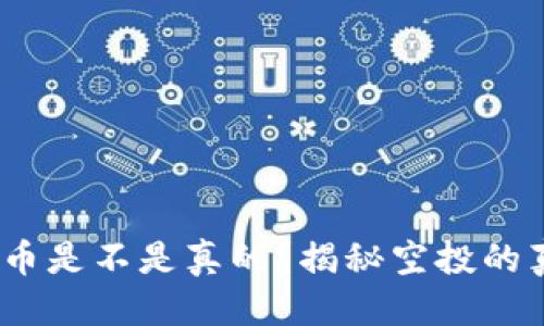 思考一个推广的


IM钱包空投LRC币是不是真的？揭秘空投的真相与参与指南！