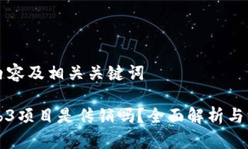 关注的内容及相关关键词

海外Web3项目是传销吗？全面解析与深度剖析