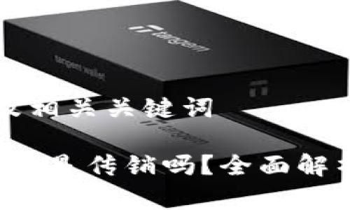 关注的内容及相关关键词

海外Web3项目是传销吗？全面解析与深度剖析