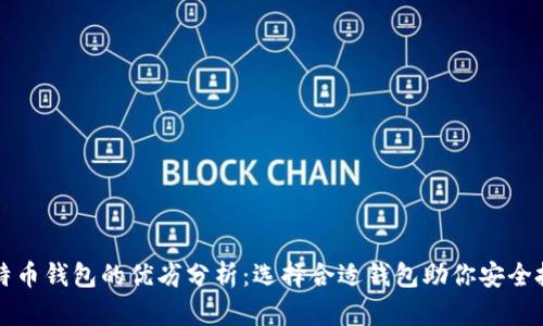 比特币钱包的优劣分析：选择合适钱包助你安全投资