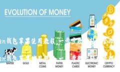 imToken钱包苹果使用教程：