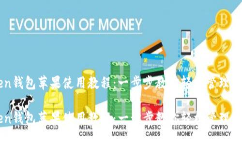 imToken钱包苹果使用教程：一步步教你轻松管理数字资产

imToken钱包苹果使用教程：一步步教你轻松管理数字资产