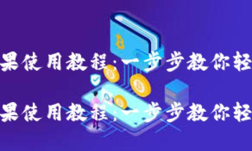 imToken钱包苹果使用教程：一步步教你轻松管理数字资产

imToken钱包苹果使用教程：一步步教你轻松管理数字资产