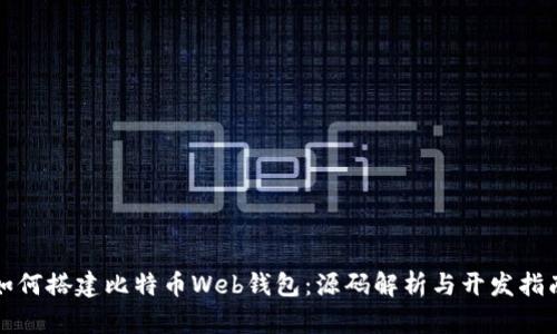 如何搭建比特币Web钱包：源码解析与开发指南