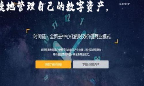 jiaotu知道imtoken钱包地址 可以登录吗/jiaotu
imToken, 钱包地址, 登录, 数字货币/guanjianci

知道imToken钱包地址可以登录吗？

随着区块链技术的迅猛发展，越来越多的人开始接触到数字货币，随之而来的便是各类数字钱包的使用。imToken作为一款在用户中享有盛誉的数字钱包，为数字货币的存储、交易以及管理提供了方便。在使用imToken钱包时，有些用户可能会产生一个疑问：知道imToken钱包地址可以登录吗？本文将详细解答这一问题，并对imToken钱包的功能、特点、安全性、常见问题及操作指南进行深入探讨。

一、imToken钱包介绍

imToken是一款功能齐全的数字货币钱包，支持多种数字货币的存储，包括但不限于以太坊及其ERC-20代币。用户能够通过imToken钱包方便地管理自己的数字资产，进行交易、收款和发送等操作。imToken钱包的界面友好，适合各种水平的用户使用。此外，imToken还提供了去中心化交易所（DEX）的支持，用户可以更便捷地进行数字资产的兑换。

二、imToken钱包的工作原理

imToken的工作原理是利用区块链技术来确保数字资产的安全与透明。当用户创建钱包时，imToken会为其生成一个独特的私钥和公钥。公钥即是钱包地址，它可以用于接收资产；而私钥则是用户必须妥善保管的敏感信息，用于签署交易，确保用户对数字资产的控制权。

三、imToken钱包地址与登录问题

许多用户在使用imToken时会困惑于钱包地址的概念。钱包地址是用户进行交易的唯一标识符，但它并不等同于用户的账户信息。要回答“知道imToken钱包地址可以登录吗？”这个问题，我们需要明确几个概念：

1. 钱包地址的功能：钱包地址用于接收数字货币。用户可以通过分享钱包地址来让其他人向自己转账。但即使你知道了他人的钱包地址，你并不能登入到他们的账户中。

2. 登入与访问：imToken并不支持通过钱包地址进行登录。用户在使用imToken时，访问钱包的唯一方法是使用自己的私钥或助记词进行恢复。如果知道别人钱包地址，无法访问其钱包或进行操作。

四、imToken钱包的安全性

imToken通过多重安全措施保护用户的数字资产，确保安全性。例如，用户的私钥仅存储在本地设备上，而非服务器端，这大大降低了被黑客攻击的风险。此外，imToken还支持指纹解锁和面部识别等生物识别技术，提高了钱包的安全性。

五、相关问题一：如何创建与导入imToken钱包？

创建imToken钱包非常简单。用户只需下载imToken应用程序，点击“创建钱包”，并遵循向导设置助记词和密码。导入其他钱包同样简单，用户只需输入助记词或私钥进行恢复。

六、相关问题二：如何安全保管imToken私钥？

保护私钥是确保数字资产安全的关键。用户应避免将私钥存储在网络上或共享给他人，最好是将其写在纸上，并保存在安全的地点。此外，用户还可以考虑使用硬件钱包作为额外的安全措施。

七、相关问题三：imToken支持哪些数字货币？

imToken支持包括以太坊、比特币、EOS及其各种衍生代币，用户可以 facilmente管理多种数字货币，同时支持去中心化交易。用户可根据市场变化进行数字资产的投资与管理。

八、相关问题四：如何解决imToken登录问题？

如果用户遇到imToken登录困难，可以尝试以下方法：1. 检查输入的助记词或私钥是否正确。2. 更新imToken应用程序到最新版本。有时，旧版本可能存在某些bug影响登录。3. 如果仍旧无法登录，用户可以寻求imToken官方客服的帮助。

总结

综上所述，知道imToken钱包地址是无法直接登录到imToken账户的，用户必须依靠自己的私钥或助记词来访问钱包。imToken不仅为数字资产的管理提供了便利，也通过多重安全措施保障用户的资产安全。在使用imToken时，用户需提高安全意识，妥善保管私钥信息，以确保数字资产不受损失。同时，了解imToken的功能及操作细节，将会使用户更加得心应手地使用数字钱包。 

虽然我们对imToken钱包的相关问题进行了详细探讨，但对于新手用户而言仍有不少知识点需要进一步学习与实践。希望本文的介绍能帮助用户更好地理解imToken钱包，安全、便捷地管理自己的数字资产。 

!-- (以上是内容的建议格式，基于您的具体要求和格式化足彩；可根据需要进一步细分或扩展内容)--

希望以上内容对您有所帮助，如需更详细的信息，欢迎继续讨论！