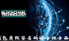 IM钱包离线签名的安全性全