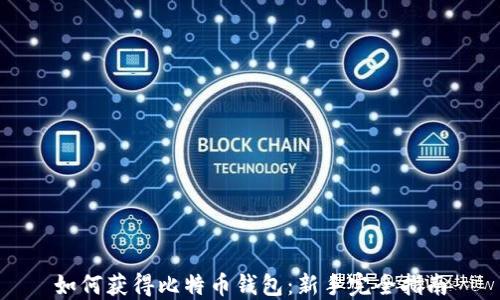 
如何获得比特币钱包：新手完全指南