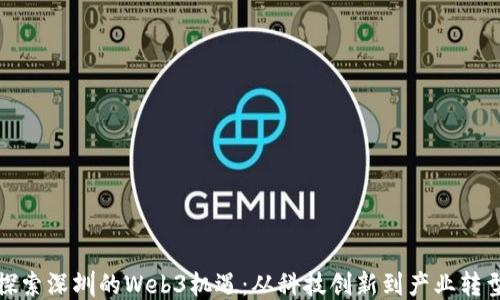 
探索深圳的Web3机遇：从科技创新到产业转型