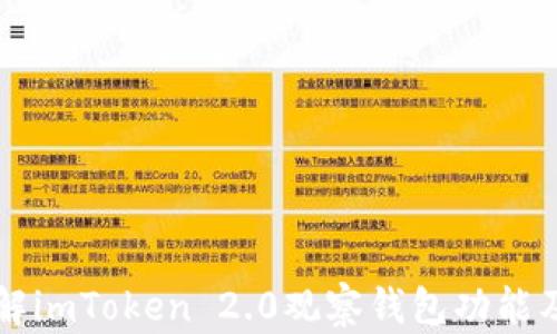 
深入了解imToken 2.0观察钱包功能及其应用