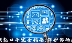 比特币钱包口令完全指南