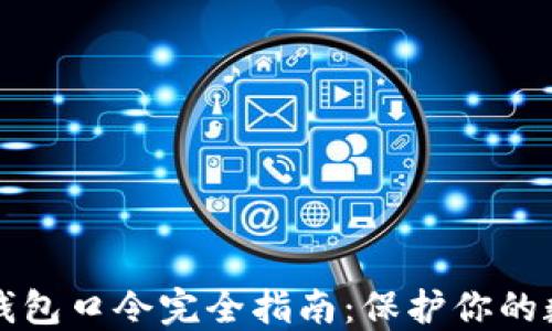 
比特币钱包口令完全指南：保护你的数字资产