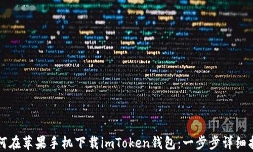 
如何在苹果手机下载imToken钱包：一步步详细指南