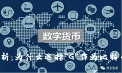 比特币图标解析：为什么