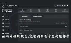 比特币提现钱包：完整指