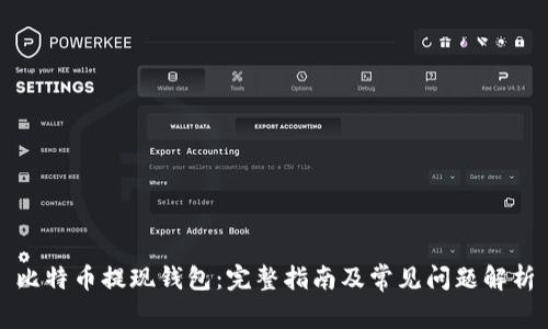 比特币提现钱包:完整指南及常见问题解析