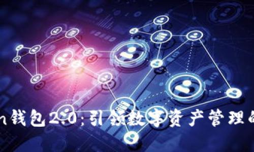 imToken钱包2.0：引领数字资产管理的新潮流