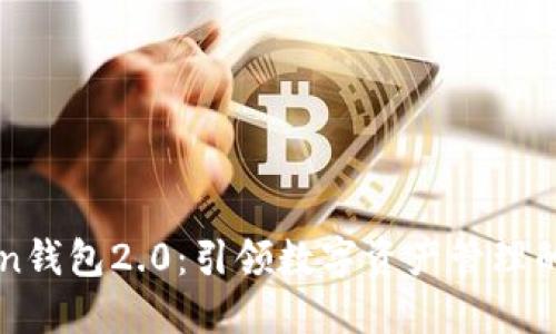 imToken钱包2.0：引领数字资产管理的新潮流
