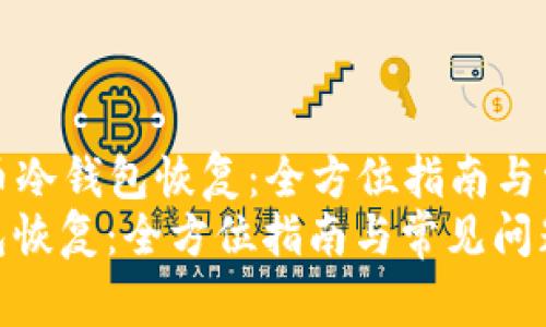 Title: 比特币冷钱包恢复：全方位指南与常见问题解答
比特币冷钱包恢复：全方位指南与常见问题解答