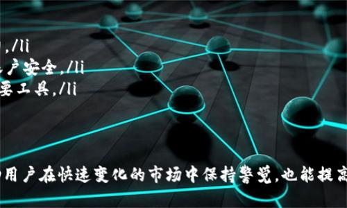 biao tiimToken如何创建观察钱包？详尽指南与实用技巧/biao ti

imToken, 观察钱包, 数字货币, 加密钱包/guanjianci

什么是观察钱包？
观察钱包（Watch Wallet）是一种特定类型的数字货币钱包，它允许用户查看钱包中的资产和交易历史，却不具备对该钱包进行转账或管理资产的权限。这种钱包适合那些希望关注某个特定地址动态，而又不想直接控制该地址资产的用户。例如，用户可以通过观察钱包查看交易活动、跟踪资产变化等，而不会担心安全问题。

imToken的优势与特点
imToken 是市场上较为流行的数字货币钱包之一，它提供了丰富的功能，包括多种加密资产的存储、交易和管理。而观察钱包作为其一项便利的功能，使得用户可以轻松追踪某个地址的资产状况。
imToken 的优势包括：
ul
    li界面友好，设计简洁，易于使用。/li
    li支持多种主流的加密资产。/li
    li私钥本地存储，安全性高。/li
    li便捷的资产管理与交易功能。/li
/ul

如何在imToken中创建观察钱包？
在imToken中创建观察钱包的过程非常简单，以下是具体步骤：
ol
    li打开imToken应用程序。在主界面中，点击右上角的“ ”号，进入钱包管理界面。/li
    li选择“添加观察钱包”选项。/li
    li输入你希望观察的币种地址，可以是以太坊地址、比特币地址等任意主流币种地址。/li
    li填写相关备注信息，例如“我的ETH观察钱包”。这样可以方便后续进行识别。/li
    li点击确认，系统会自动将该钱包地址添加到你的观察钱包列表中。/li
/ol
完成以上步骤，观察钱包就成功创建了。你可以随时查看该地址的资产情况与交易历史。

观察钱包的用途与应用场景
观察钱包在数字货币交易中的应用场景十分广泛，以下是一些主要用途：
ul
    listrong监控投资：/strong如果你投资于某个项目，可以通过观察钱包实时监控该项目的资金流动及团队地址的持有情况。/li
    listrong安全审查：/strong在交易前，你可以观察及确认交易对方是否有足够的资产进行交易，避免风险。/li
    listrong社区活动：/strong许多加密货币项目会定期进行链上活动，使用观察钱包可以实时跟踪这些活动的进展。/li
/ul

注意事项与安全建议
虽然观察钱包没有直接的资产控制权限，但在使用过程中仍需注意以下几点：
ul
    listrong保存敏感信息：/strong观察钱包地址虽然不涉及私钥，但任何与该地址相关的信息（如助记词、URL）都应妥善保管，防止信息泄露。/li
    listrong风险识别：/strong在公开场合或社交网络中，避免随意分享观察钱包地址，以免被不法分子进行诈骗。/li
    listrong保持软件更新：/strong定期检查imToken钱包应用是否有更新，以确保使用最新版本，享受最佳安全保障。/li
/ul

可能相关的问题及解答

如何分享观察钱包地址？
在区块链交易中，分享观察钱包的地址非常重要，尤其是在进行社区讨论、投资合作时。对于想要分享观察钱包地址的用户，你只需获取该地址并复制即可。这里是具体步骤：
ol
    li在imToken中，进入你的观察钱包列表。/li
    li找到你想分享的观察钱包，点击进入钱包详情页。/li
    li在详情页中，你会看到该钱包的地址，点击“复制地址”即可。/li
/ol
完成以上步骤后，你可以将复制的地址分享给任何人，方便他们查看相应的资产情况与交易记录。需要提醒的是，确保分享给的对象是可信的，避免信息泄露带来的各种安全风险。

观察钱包会影响隐私吗？
观察钱包本身并不直接影响用户的隐私，但用户应该注意其使用方式。观察钱包是公开的，任何人都可以通过区块链查询到该地址上的交易记录。
为了保护隐私，用户可以采取以下措施：
ul
    listrong使用新地址：/strong在进行新的投资或资产管理时，可以考虑使用新的观察钱包地址，避免将多个交易记录集中在一个地址上。/li
    listrong注意分享范围：/strong尽量避免在公共社交媒体上分享观察钱包地址，减少被不法分子盯上的风险。/li
    listrong使用合规工具：/strong如果你希望更好地保护交易隐私，可以考虑使用一些合规的隐私保护工具。/li
/ul

如何删除观察钱包？
如果你不再需要某个观察钱包，imToken允许用户随时删除观察钱包以保持钱包列表的整洁。删除观察钱包的步骤如下：
ol
    li在imToken主界面中，进入钱包管理选项。/li
    li找到你想删除的观察钱包，进入详情页。/li
    li在页面底部，找到“删除钱包”选项，确认删除即可。/li
/ol
请注意，删除观察钱包不会影响该地址上的资产，只是从你的imToken钱包中移除显示。用户可以随时重新添加该地址作为观察钱包。

观察钱包和普通钱包有什么区别？
观察钱包与普通钱包的最大区别在于访问权限，观察钱包仅供查看，无法进行任何资产的管理或转账操作。而普通钱包则具备完整的管理功能，包括存储、发送和接收数字货币。
以下是两者的主要对比：
ul
    listrong功能性：/strong观察钱包主要用于查看和监控，不提供交易功能；而普通钱包则提供完整的交易、接收和发送加密货币的能力。/li
    listrong安全性：/strong由于观察钱包可以不关联私钥，因此即使是其它设备也可以安全查看，而普通钱包需要谨慎保护私钥，确保账户安全。/li
    listrong使用场景：/strong观察钱包适合于用户跟踪特定地址，投资者监控项目动向等；普通钱包则是日常操作和管理数字资产的主要工具。/li
/ul

总结
imToken作为一款功能强大的数字货币钱包，它的观察钱包功能为用户提供了很大的便利，使得监控资产变得简单。这种钱包不仅可以帮助用户在快速变化的市场中保持警觉，也能提高数字资产的管理效率。无论是新手还是老手用户，掌握观察钱包的使用方法都能助你更好地管理自己的数字资产。